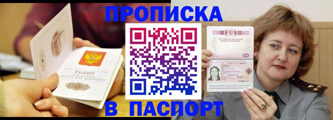 прописка паспорт в Фокино